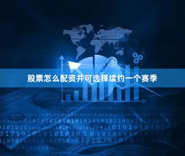 股票怎么配资并可选择续约一个赛季