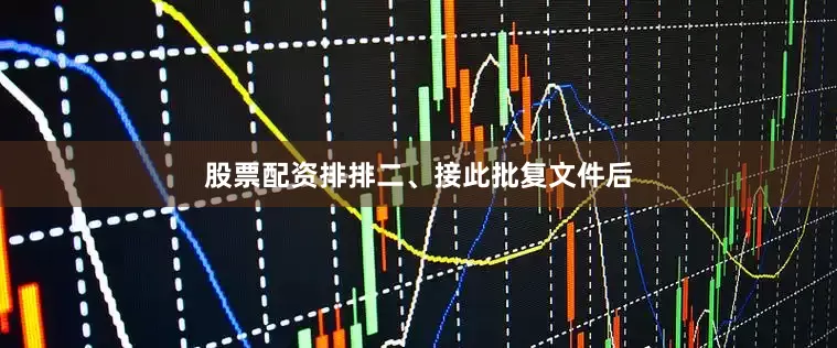 股票配资排排　　二、接此批复文件后