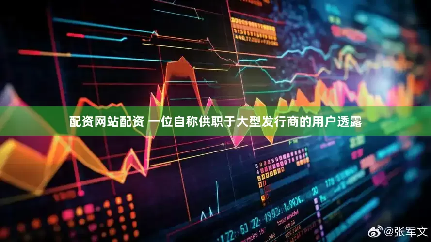 配资网站配资 一位自称供职于大型发行商的用户透露