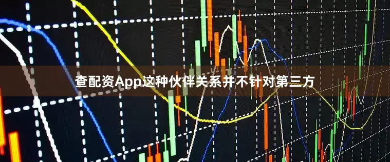 查配资App这种伙伴关系并不针对第三方