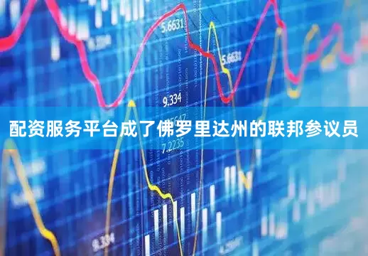 配资服务平台成了佛罗里达州的联邦参议员