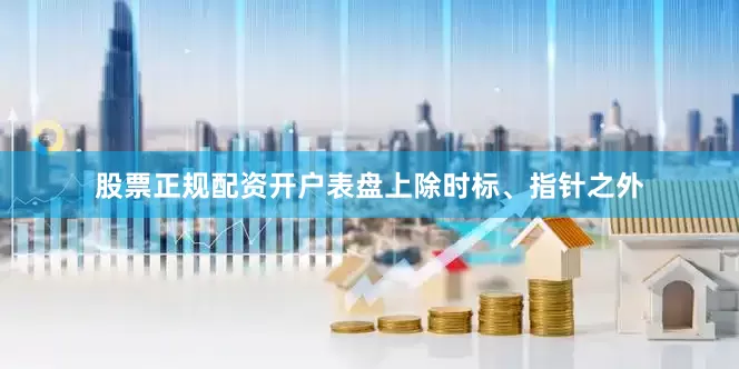 股票正规配资开户表盘上除时标、指针之外