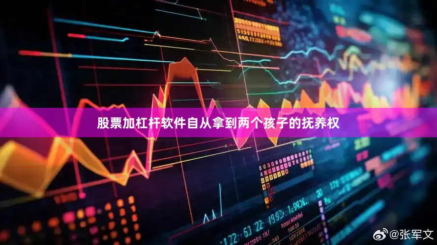 股票加杠杆软件自从拿到两个孩子的抚养权