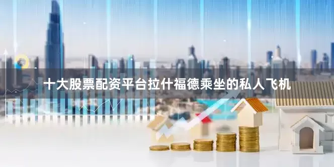 十大股票配资平台拉什福德乘坐的私人飞机
