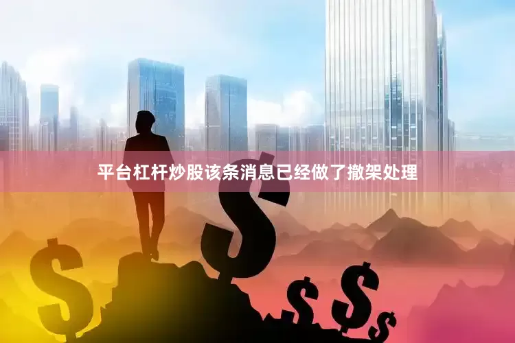 平台杠杆炒股该条消息已经做了撤架处理