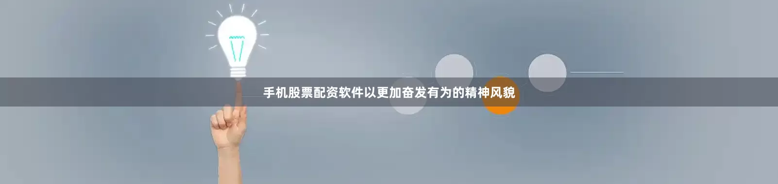 手机股票配资软件以更加奋发有为的精神风貌
