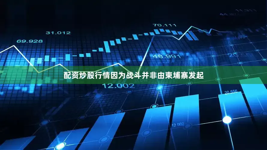 配资炒股行情因为战斗并非由柬埔寨发起