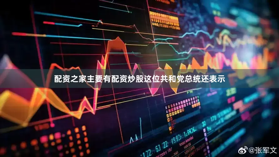 配资之家主要有配资炒股　　这位共和党总统还表示