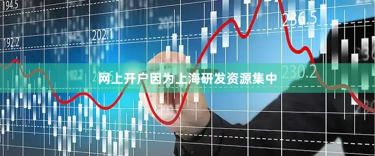 网上开户因为上海研发资源集中