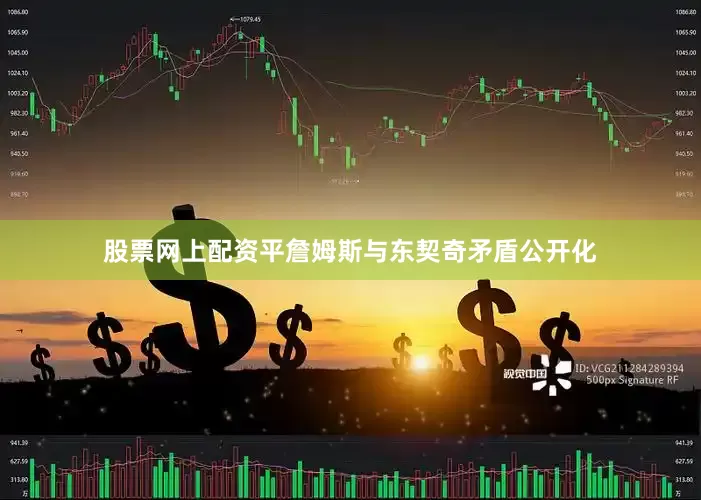 股票网上配资平詹姆斯与东契奇矛盾公开化