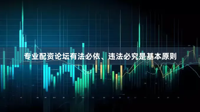 专业配资论坛有法必依、违法必究是基本原则