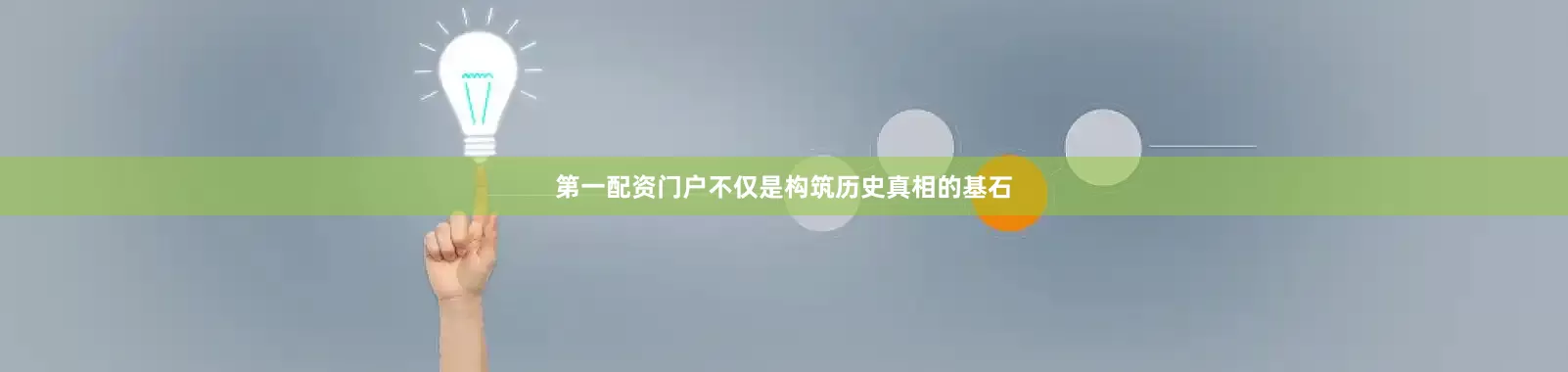 第一配资门户不仅是构筑历史真相的基石